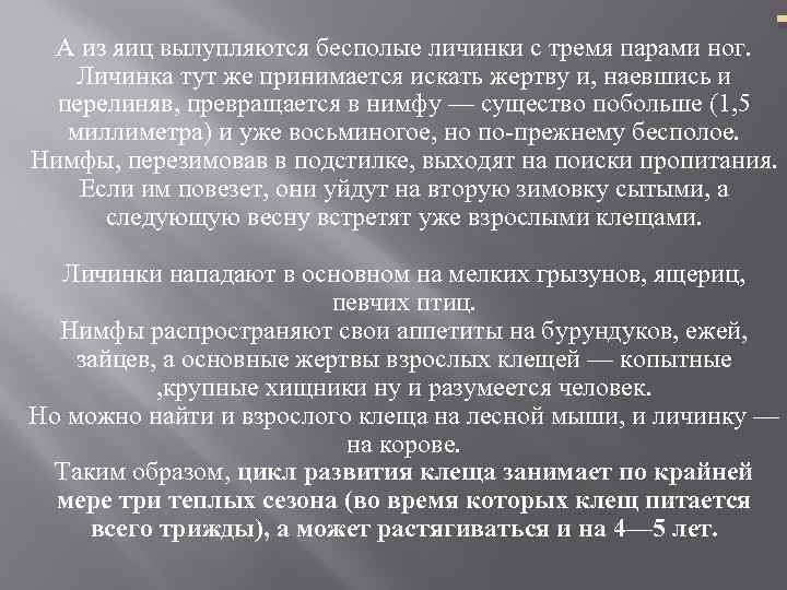 А из яиц вылупляются бесполые личинки с тремя парами ног. Личинка тут же принимается