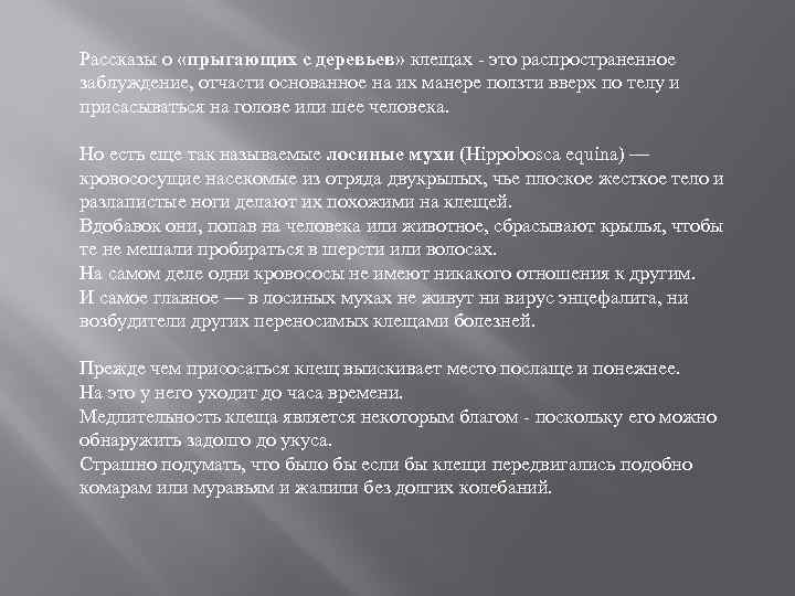 Рассказы о «прыгающих с деревьев» клещах это распространенное заблуждение, отчасти основанное на их манере