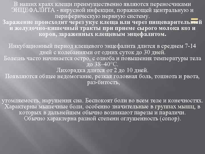 В наших краях клещи преимущественно являются переносчиками ЭНЦЕФАЛИТА вирусной инфекции, поражающей центральную и периферическую