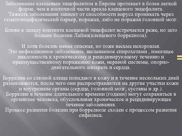 Заболевание клещевым энцефалитом в Европе протекает в более легкой форме, чем в восточной части