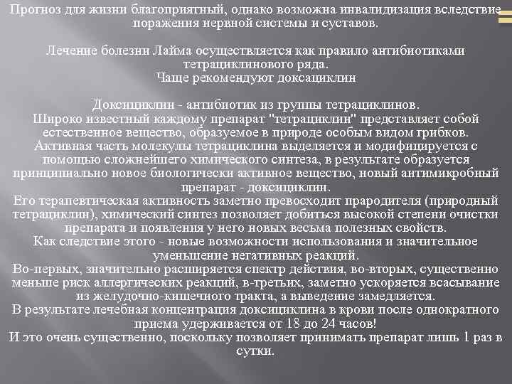 Прогноз для жизни благоприятный, однако возможна инвалидизация вследствие поражения нервной системы и суставов. Лечение