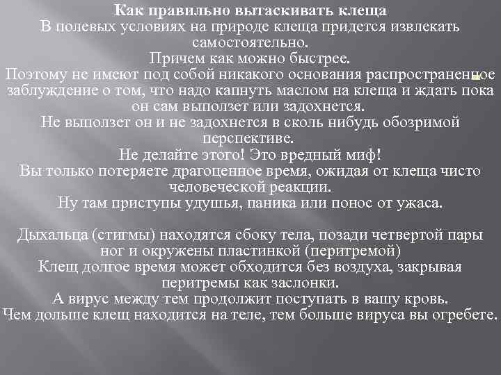 Как правильно вытаскивать клеща В полевых условиях на природе клеща придется извлекать самостоятельно. Причем