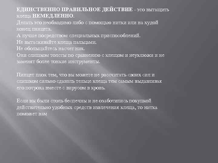 ЕДИНСТВЕННО ПРАВИЛЬНОЕ ДЕЙСТВИЕ это вытащить клеща НЕМЕДЛЕННО. Делать это необходимо либо с помощью нитки