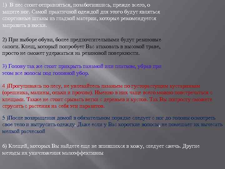 1) В лес стоит отправляться, позаботившись, прежде всего, о защите ног. Самой практичной одеждой