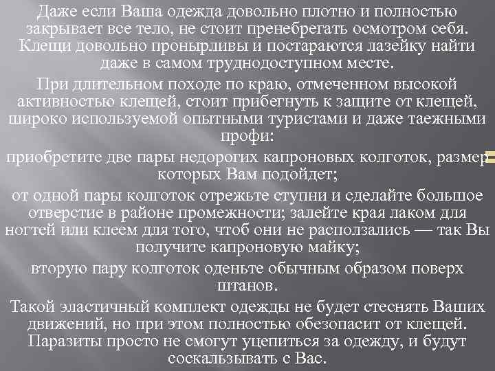 Даже если Ваша одежда довольно плотно и полностью закрывает все тело, не стоит пренебрегать