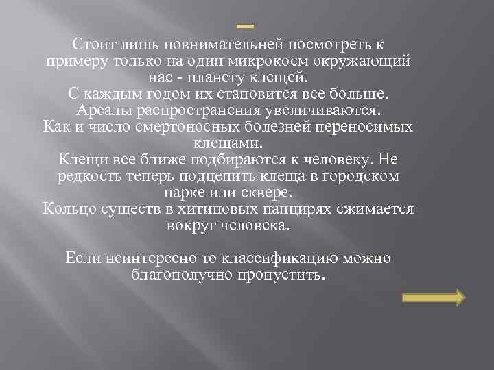 _ Стоит лишь повнимательней посмотреть к примеру только на один микрокосм окружающий нас планету