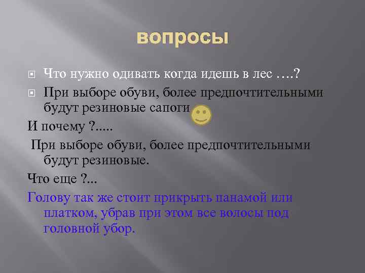 вопросы Что нужно одивать когда идешь в лес …. ? При выборе обуви, более