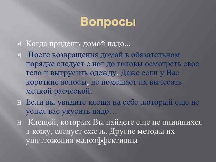 Вопросы Когда придешь домой надо. . . После возвращения домой в обязательном порядке следует