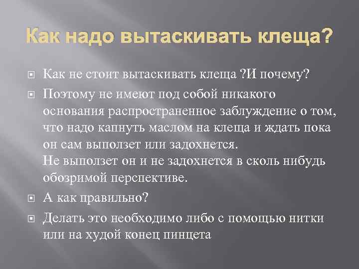 Как надо вытаскивать клеща? Как не стоит вытаскивать клеща ? И почему? Поэтому не