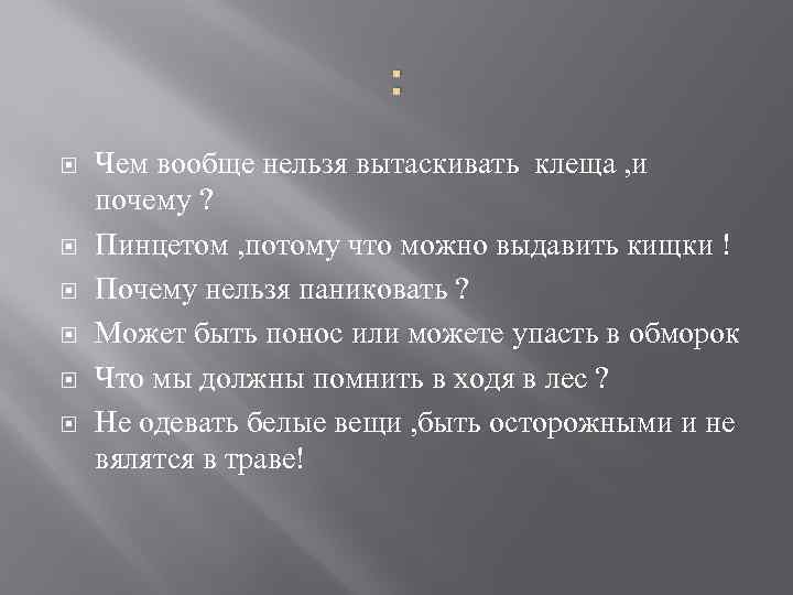 : Чем вообще нельзя вытаскивать клеща , и почему ? Пинцетом , потому что