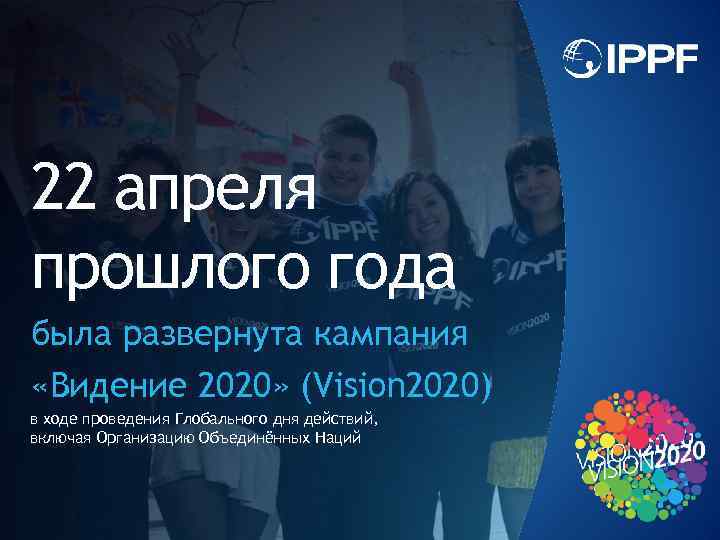 22 апреля прошлого года была развернута кампания «Видение 2020» (Vision 2020) в ходе проведения