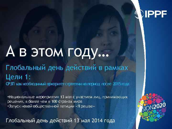 А в этом году… Глобальный день действий в рамках Цели 1: СРЗП как необходимый