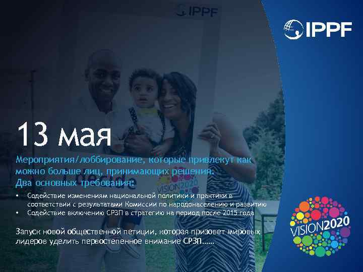 13 мая Мероприятия/лоббирование, которые привлекут как можно больше лиц, принимающих решения. Два основных требования: