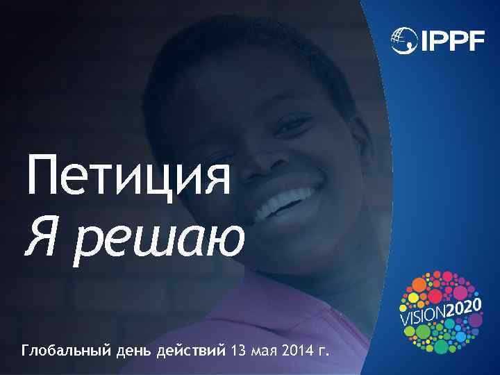 Петиция Я решаю Глобальный день действий 13 мая 2014 г. 