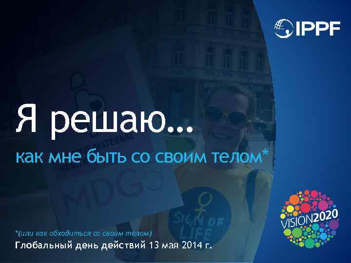 Я решаю… как мне быть со своим телом* *(или как обходиться со своим телом)