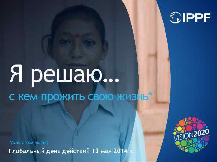 Я решаю… с кем прожить свою жизнь* *(или с кем жить) Глобальный день действий