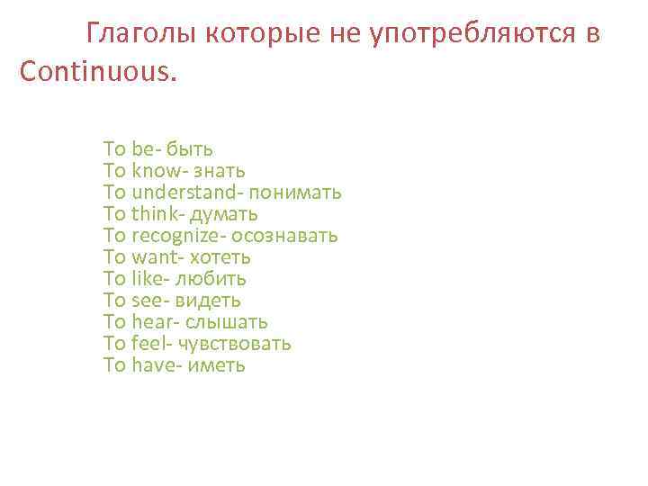 Глаголы которые не употребляются в Continuous. To be- быть To know- знать To understand-