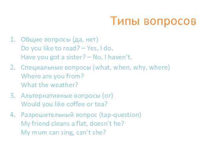Типы вопросов 1. Общие вопросы (да, нет) Do you like to read? – Yes,