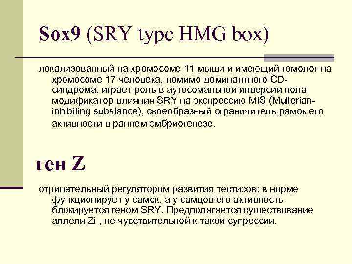 Sox 9 (SRY type HMG box) локализованный на хромосоме 11 мыши и имеющий гомолог