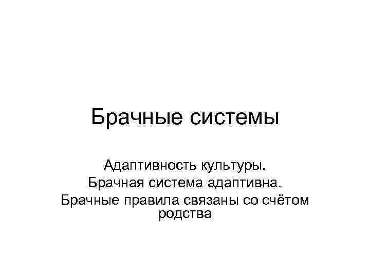 Брачные системы Адаптивность культуры. Брачная система адаптивна. Брачные правила связаны со счётом родства 