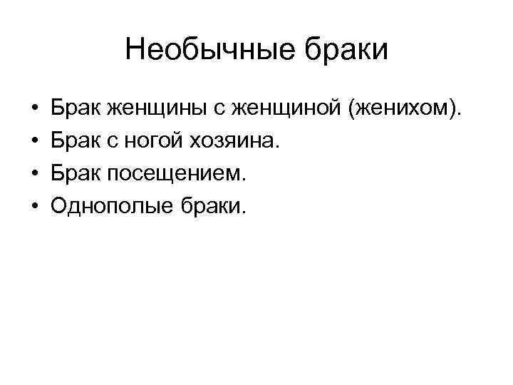 Необычные браки • • Брак женщины с женщиной (женихом). Брак с ногой хозяина. Брак