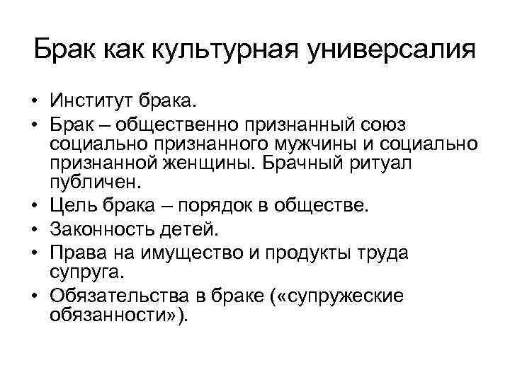 Брак культурная универсалия • Институт брака. • Брак – общественно признанный союз социально признанного