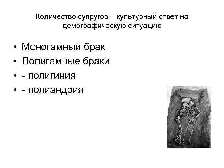 Количество супругов – культурный ответ на демографическую ситуацию • • Моногамный брак Полигамные браки