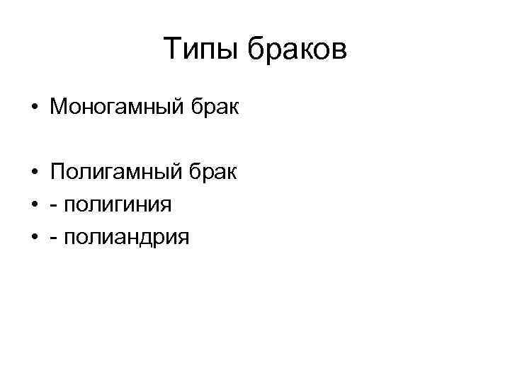 Типы браков • Моногамный брак • Полигамный брак • - полигиния • - полиандрия