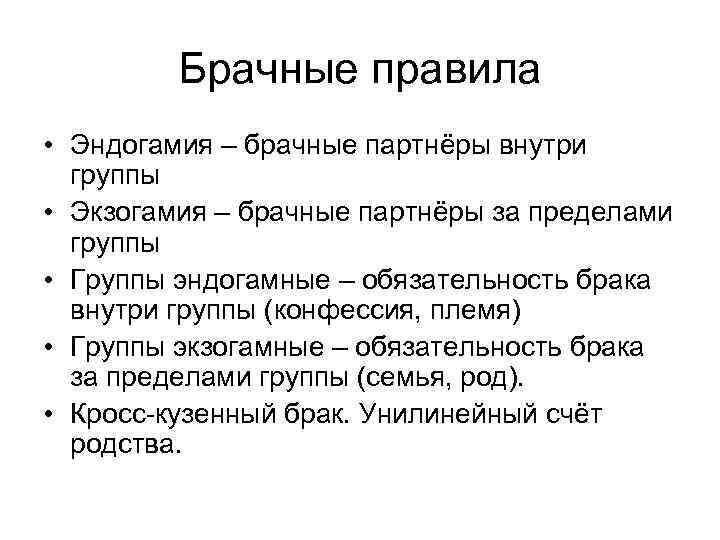 Брачные правила • Эндогамия – брачные партнёры внутри группы • Экзогамия – брачные партнёры