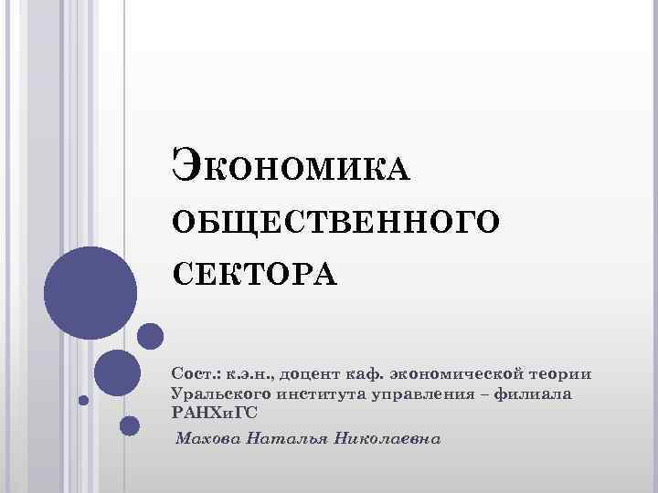 ЭКОНОМИКА ОБЩЕСТВЕННОГО СЕКТОРА Сост. : к. э. н. , доцент каф. экономической теории Уральского