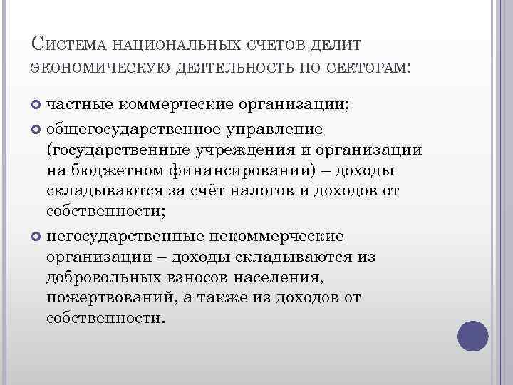 СИСТЕМА НАЦИОНАЛЬНЫХ СЧЕТОВ ДЕЛИТ ЭКОНОМИЧЕСКУЮ ДЕЯТЕЛЬНОСТЬ ПО СЕКТОРАМ: частные коммерческие организации; общегосударственное управление (государственные