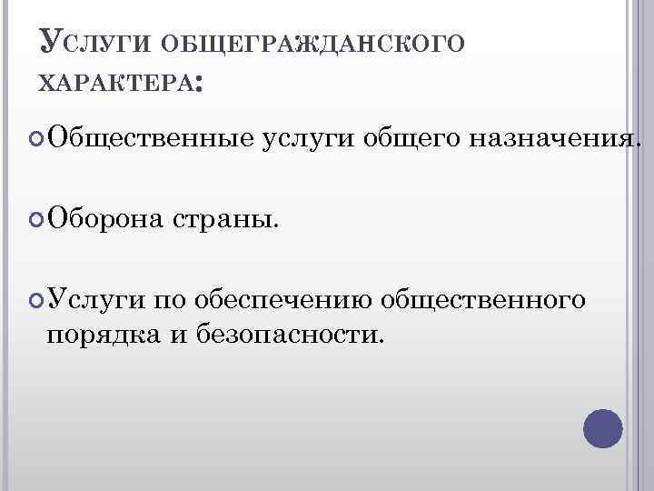 УСЛУГИ ОБЩЕГРАЖДАНСКОГО ХАРАКТЕРА: Общественные Оборона Услуги услуги общего назначения. страны. по обеспечению общественного порядка