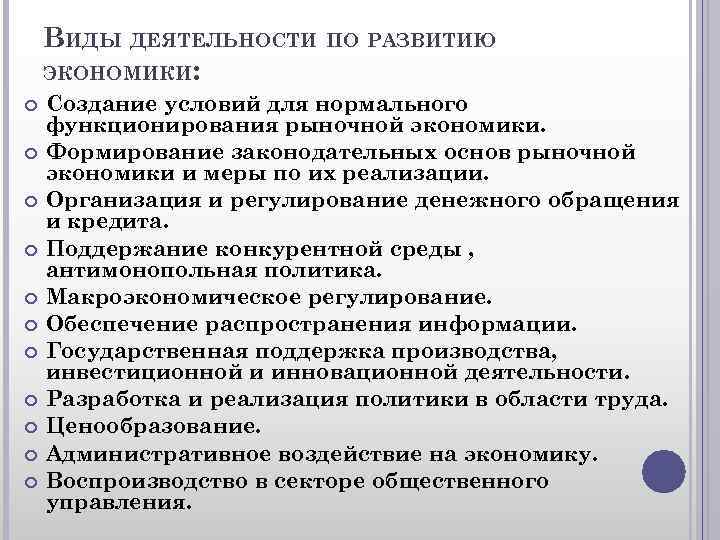 ВИДЫ ДЕЯТЕЛЬНОСТИ ПО РАЗВИТИЮ ЭКОНОМИКИ: Создание условий для нормального функционирования рыночной экономики. Формирование законодательных