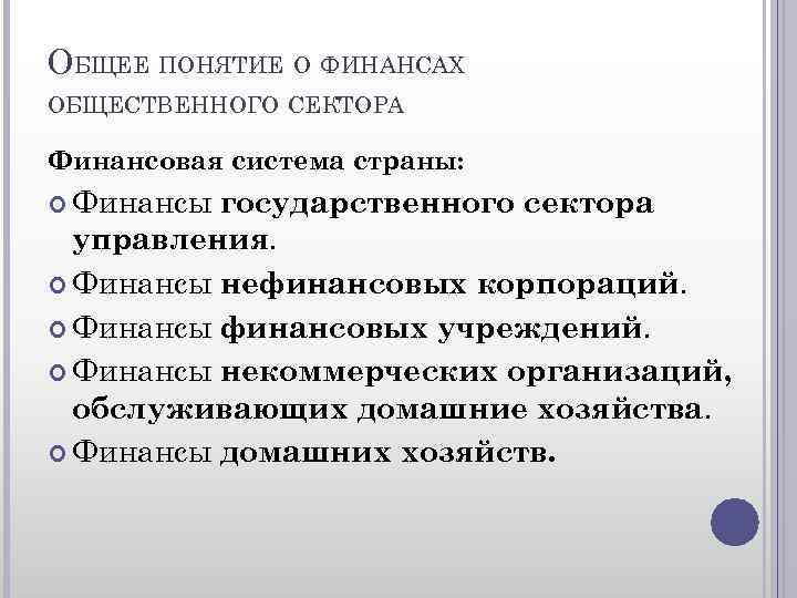 ОБЩЕЕ ПОНЯТИЕ О ФИНАНСАХ ОБЩЕСТВЕННОГО СЕКТОРА Финансовая система страны: Финансы государственного сектора управления. Финансы