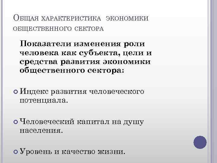 ОБЩАЯ ХАРАКТЕРИСТИКА ЭКОНОМИКИ ОБЩЕСТВЕННОГО СЕКТОРА Показатели изменения роли человека как субъекта, цели и средства