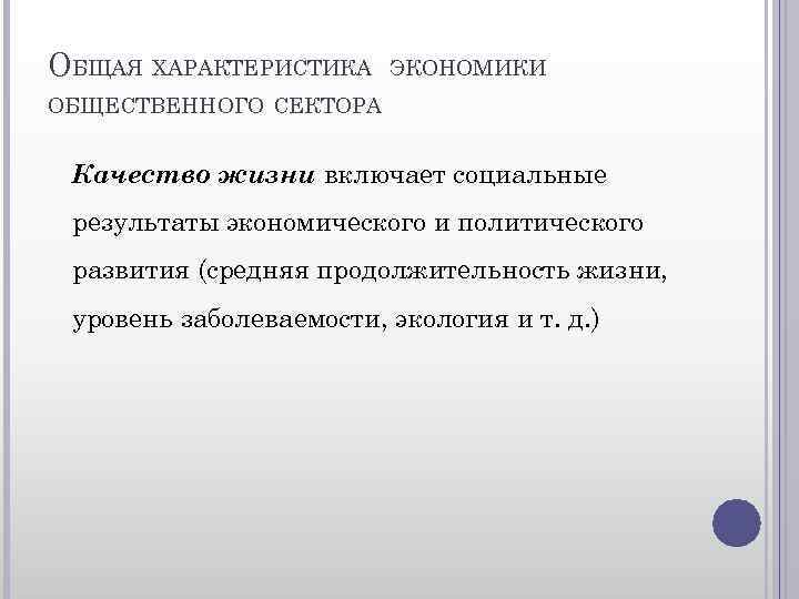 ОБЩАЯ ХАРАКТЕРИСТИКА ЭКОНОМИКИ ОБЩЕСТВЕННОГО СЕКТОРА Качество жизни включает социальные результаты экономического и политического развития