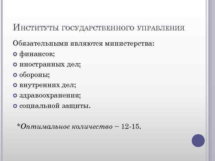 ИНСТИТУТЫ ГОСУДАРСТВЕННОГО УПРАВЛЕНИЯ Обязательными являются министерства: финансов; иностранных дел; обороны; внутренних дел; здравоохранения; социальной