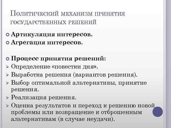 ПОЛИТИЧЕСКИЙ МЕХАНИЗМ ПРИНЯТИЯ ГОСУДАРСТВЕННЫХ РЕШЕНИЙ Артикуляция интересов. Агрегация интересов. Процесс принятия решений: Ø Определение