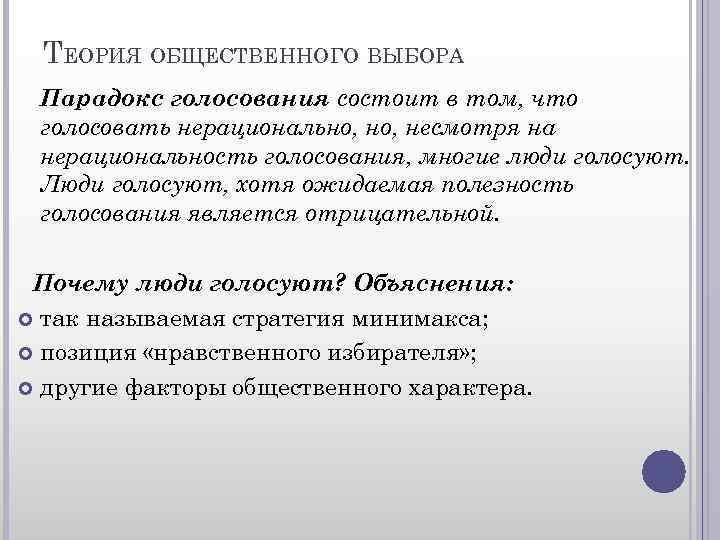 ТЕОРИЯ ОБЩЕСТВЕННОГО ВЫБОРА Парадокс голосования состоит в том, что голосовать нерационально, несмотря на нерациональность