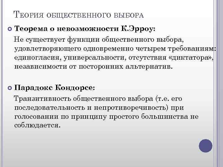 ТЕОРИЯ ОБЩЕСТВЕННОГО ВЫБОРА Теорема о невозможности К. Эрроу: Не существует функции общественного выбора, удовлетворяющего