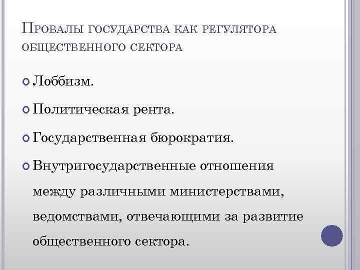 ПРОВАЛЫ ГОСУДАРСТВА КАК РЕГУЛЯТОРА ОБЩЕСТВЕННОГО СЕКТОРА Лоббизм. Политическая рента. Государственная бюрократия. Внутригосударственные отношения между