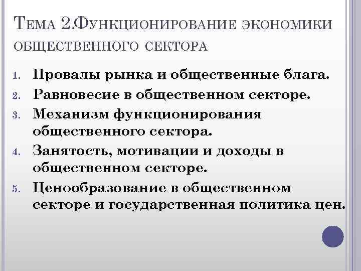 ТЕМА 2. ФУНКЦИОНИРОВАНИЕ ЭКОНОМИКИ ОБЩЕСТВЕННОГО СЕКТОРА 1. 2. 3. 4. 5. Провалы рынка и