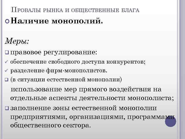 ПРОВАЛЫ РЫНКА И ОБЩЕСТВЕННЫЕ БЛАГА Наличие монополий. Меры: q правовое регулирование: обеспечение свободного доступа