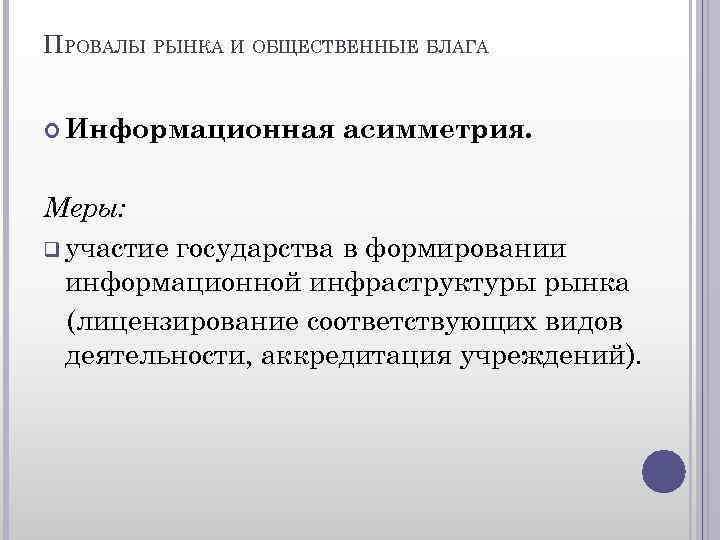 ПРОВАЛЫ РЫНКА И ОБЩЕСТВЕННЫЕ БЛАГА Информационная асимметрия. Меры: q участие государства в формировании информационной