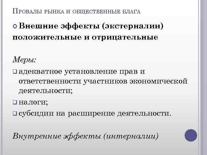 ПРОВАЛЫ РЫНКА И ОБЩЕСТВЕННЫЕ БЛАГА Внешние эффекты (экстерналии) положительные и отрицательные Меры: q адекватное