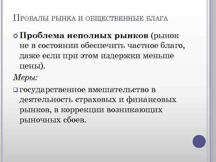 ПРОВАЛЫ РЫНКА И ОБЩЕСТВЕННЫЕ БЛАГА неполных рынков (рынок не в состоянии обеспечить частное благо,