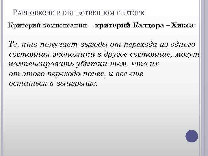 РАВНОВЕСИЕ В ОБЩЕСТВЕННОМ СЕКТОРЕ Критерий компенсации – критерий Калдора – Хикса: Те, кто получает