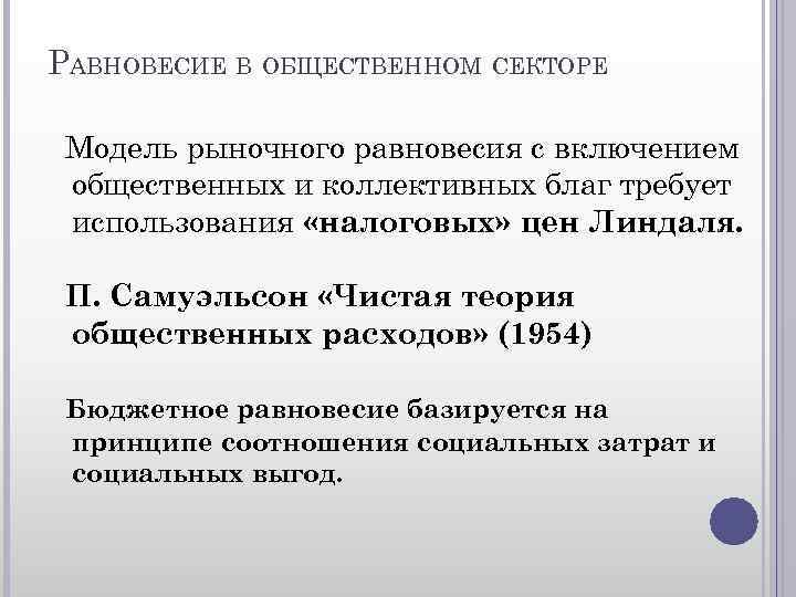 РАВНОВЕСИЕ В ОБЩЕСТВЕННОМ СЕКТОРЕ Модель рыночного равновесия с включением общественных и коллективных благ требует