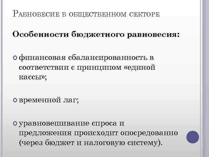 РАВНОВЕСИЕ В ОБЩЕСТВЕННОМ СЕКТОРЕ Особенности бюджетного равновесия: финансовая сбалансированность в соответствии с принципом «единой