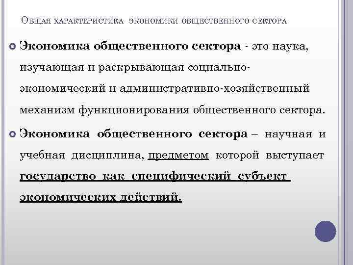 ОБЩАЯ ХАРАКТЕРИСТИКА ЭКОНОМИКИ ОБЩЕСТВЕННОГО СЕКТОРА Экономика общественного сектора - это наука, изучающая и раскрывающая